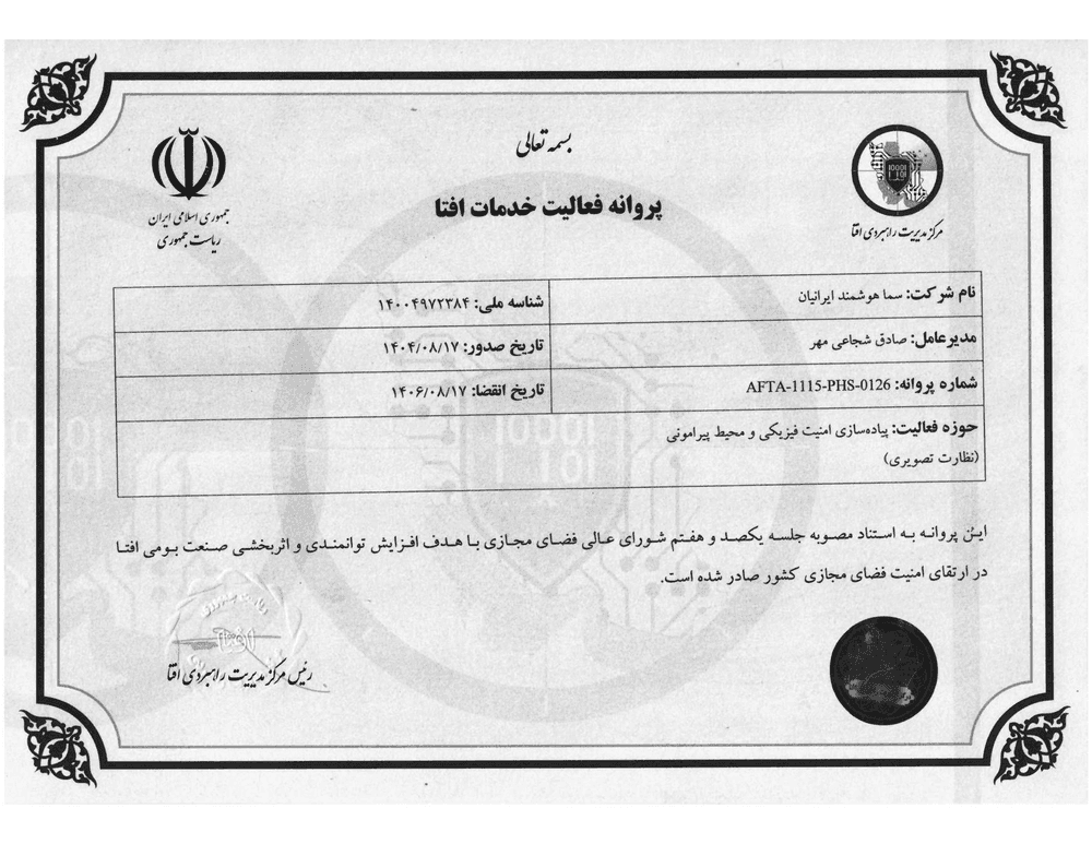 پیشنمایش صفحه نخست مدرک: پروانه فعالیت خدمات افتا